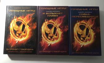 3 Книги Голодные игры, Сьюзен Коллинз