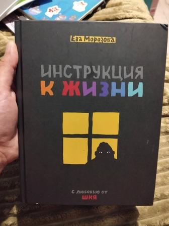 Продам книгу инструкция к жизни