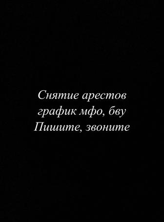 Помощь в снятии арестов со счетов и реструктуризации долгов (БВУ и МФО)