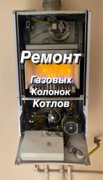 Газ колонку и Котлов Ремонт