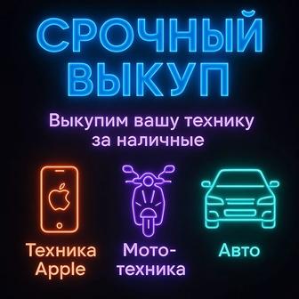 Выкуп Apple/Мототехника/Авто