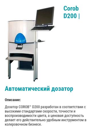 Колеровочный аппарат