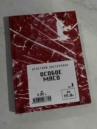 Книга особое мясо