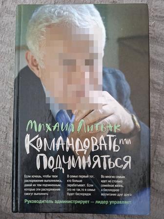 Книга Командовать или подчиняться