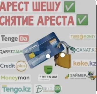 Снятие ареста , получение графика ,любой МФО