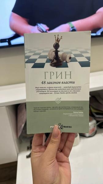 Книга 48 законов власти