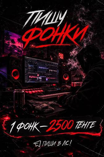 Пишу фанки на заказ
