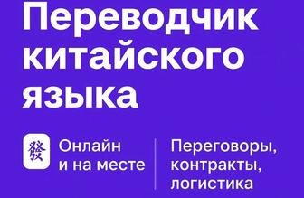 Переводчик китайского языка онлайн и на месте / Павлодар