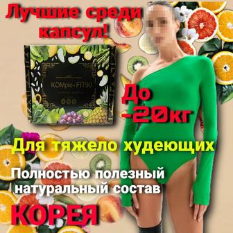 Усиленные капсулы для сложно худеющих комплефит 90