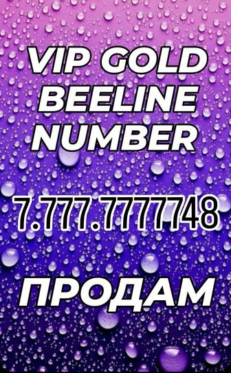 Вип номер BEELINE