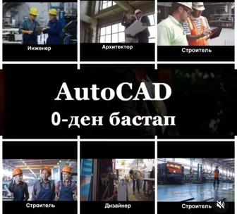 Компьюерные курсы. AutoCad.