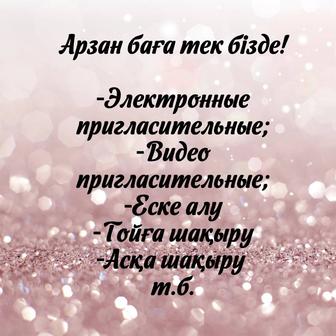 Электронные пригласительные шақыру видео слайд еске алу тойға шақыру,т.б.