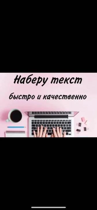 Набор текста