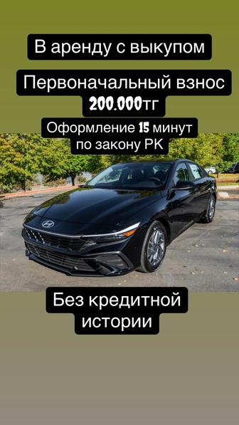 Аренда авто с выкупом !