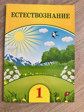 Учебник Естествознание