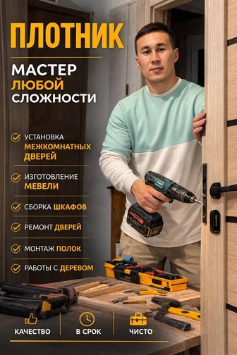 Мастер любой сложности межкомнатные двери,Замена замков плотник, сварщик