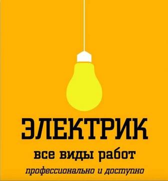 Услуги Электрика ЭЛЕКТРИКА 24/7