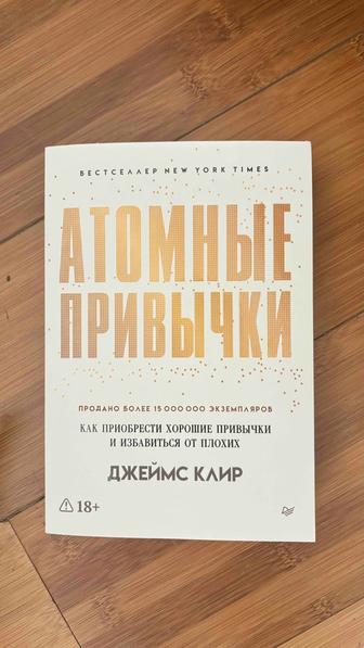 Атомные привычки книга Джеймс Клир