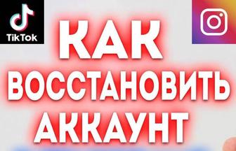 Разблокировать Инстаграм тик ток телеграм Восстановить пароль сброс