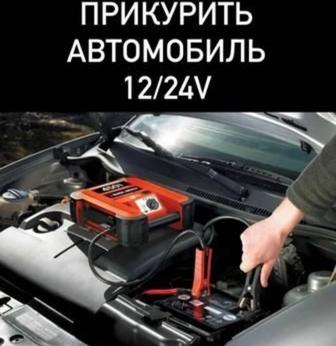 Помощь на дороге прикурить компьютерная диагностика