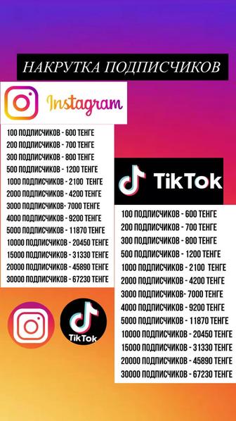 Накрутка инста тикток подписчики