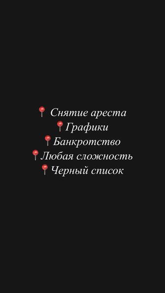 Юридические услуги. Снятие ареста/Банкротство/ Графикке кою/ Арест шешу