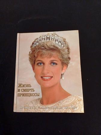 Жизнь и смерть принцессы Дианы