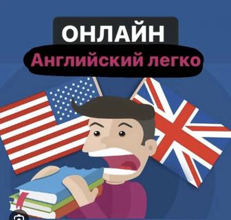 Репетитор Английского Онлайн