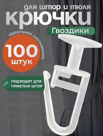 Крючки для шторы