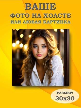 Картина по фотографии на холсте, портреты и картины на заказ