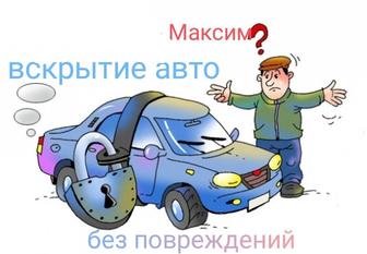 Аварийное вскрытие авто 24/7