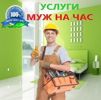 Муж, мастер на час.