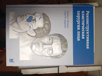 Продам книгу реконструктивная пластика хирургии лица