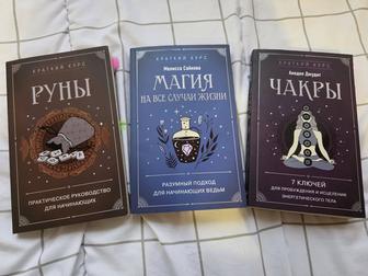 Книги Чакры Руны Магия