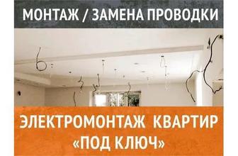 Электромонтаж под ключ
