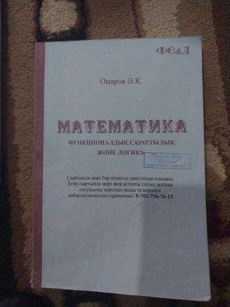 Математика, математика сауаттылығы, ұбт кітабы, Омаров Ә.К.