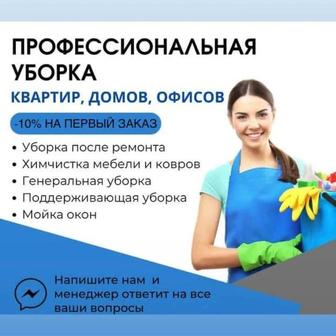 Профессиональная уборка жилых и коммерческих помещений в Астане