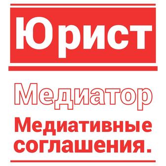 Юрист. Профессиональный медиатор. Медиативные соглашения.