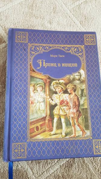 Принц и нищий подарочное издание