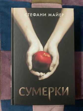 Книга Сумерки