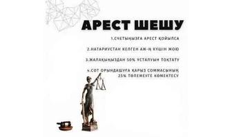 Арест,График
