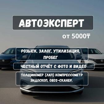 Автоподбор. Автоэксперт. Автоэксперт алматы. Эндоскоп. Компрессия. Сканер