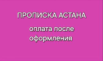 Прописка в Астане, постоянная и временная