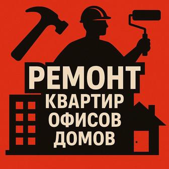Ремонт квартир офиса домов