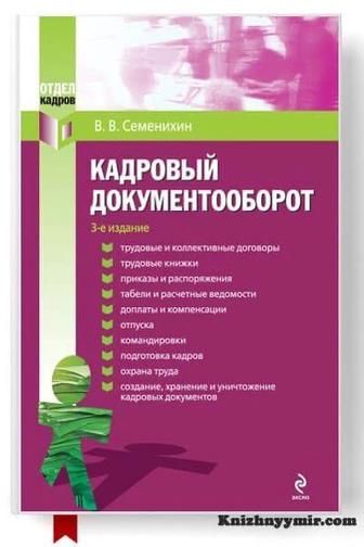 Услуги кадровика