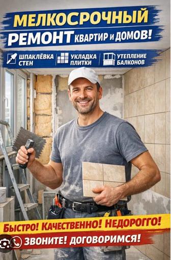 Мелкосрочный ремонт