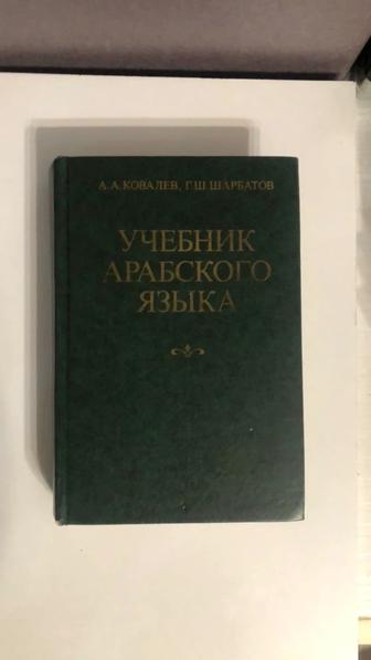 Учебник арабского языка