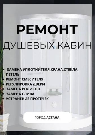 Ремонт душевых кабин, замена уплотнителя, стеклянных перегородок