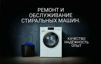 Ремонт стиральных машин