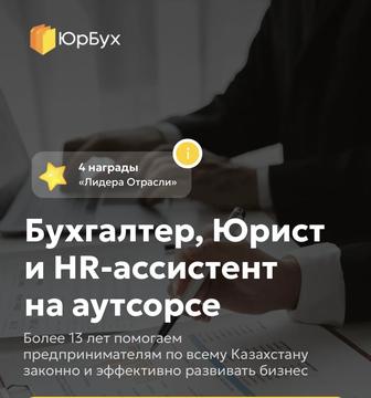 Бухгалтерские и юридические услуги для бизнеса